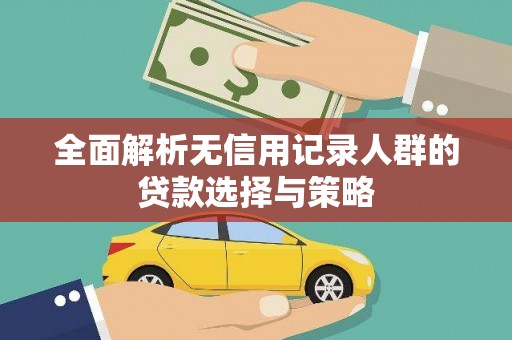 鹿城全面解析无信用记录人群的贷款选择与策略