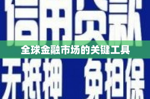 鹿城全球金融市场的关键工具