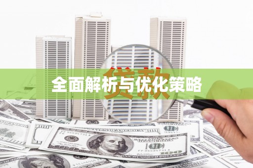 鹿城全面解析与优化策略