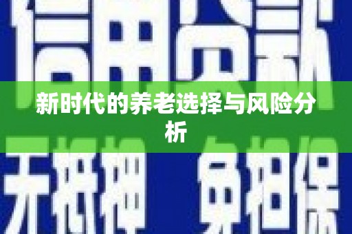 鹿城新时代的养老选择与风险分析