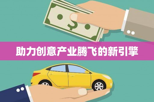 鹿城助力创意产业腾飞的新引擎
