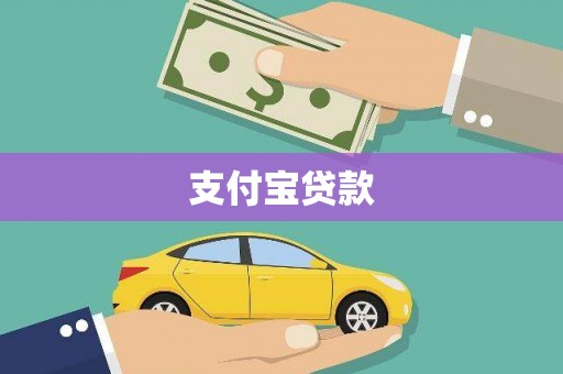 鹿城支付宝贷款