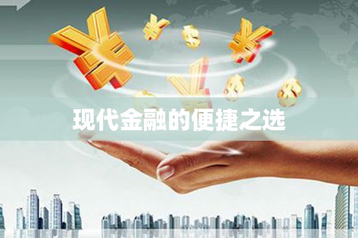 鹿城现代金融的便捷之选