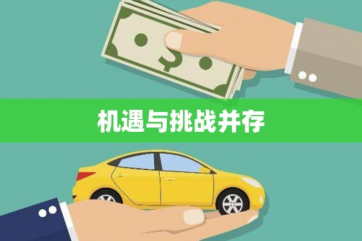 鹿城机遇与挑战并存