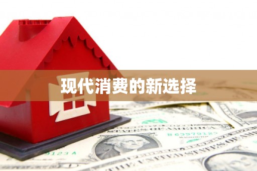鹿城现代消费的新选择
