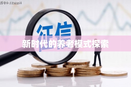 鹿城新时代的养老模式探索