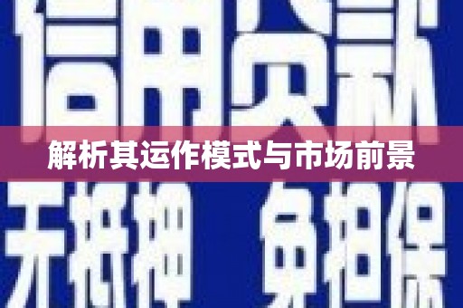 鹿城解析其运作模式与市场前景