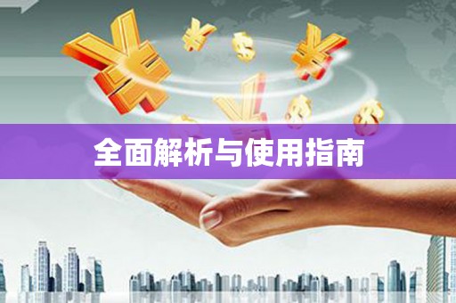 鹿城全面解析与使用指南