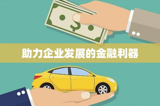 鹿城助力企业发展的金融利器