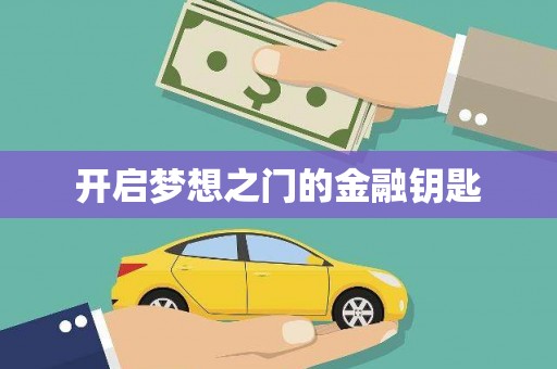 鹿城开启梦想之门的金融钥匙