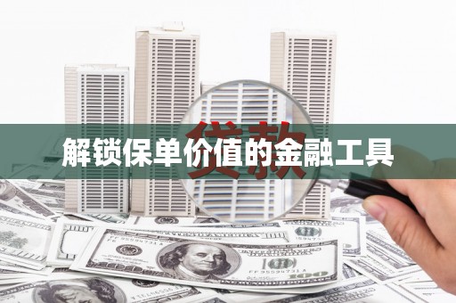 鹿城解锁保单价值的金融工具