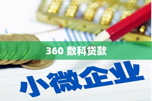 鹿城360 数科贷款