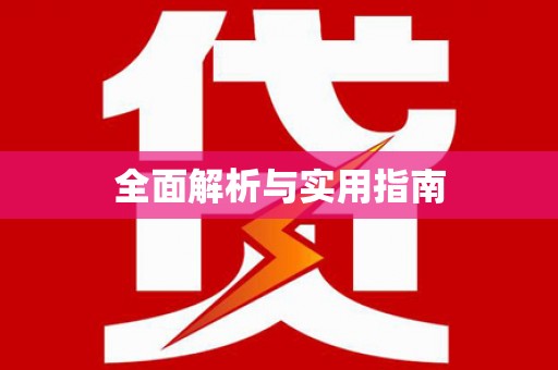 鹿城全面解析与实用指南
