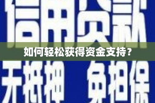 鹿城如何轻松获得资金支持？