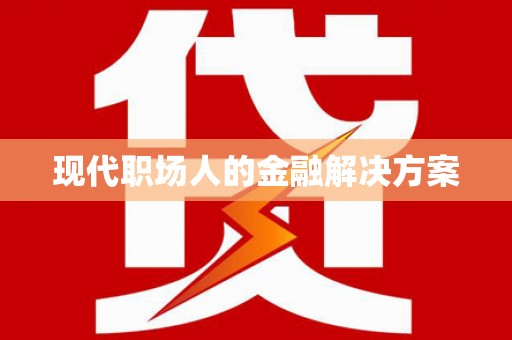 鹿城现代职场人的金融解决方案