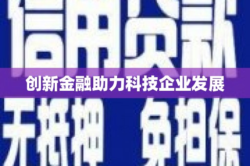 鹿城创新金融助力科技企业发展