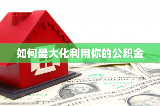 鹿城如何最大化利用你的公积金
