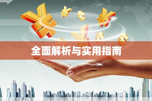 鹿城全面解析与实用指南
