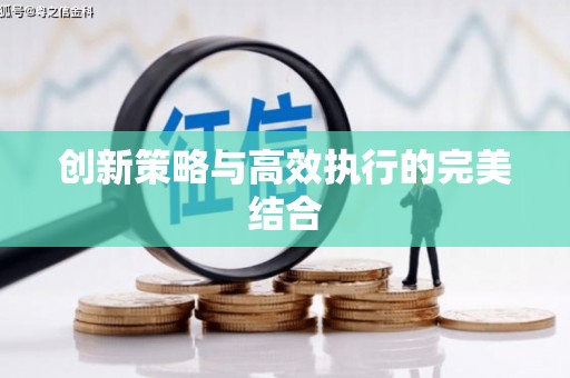 鹿城创新策略与高效执行的完美结合