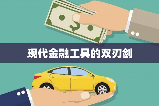 鹿城现代金融工具的双刃剑