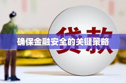 鹿城确保金融安全的关键策略