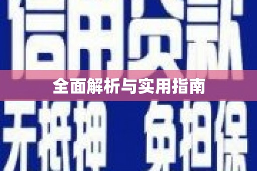 鹿城全面解析与实用指南