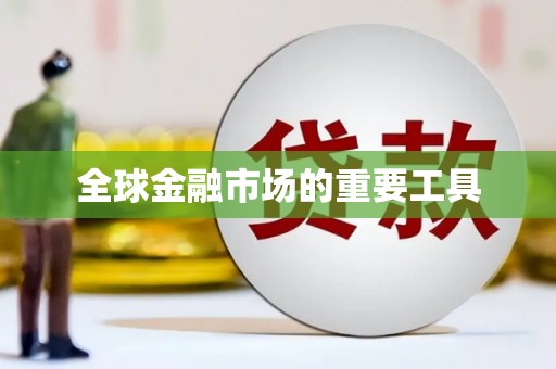 鹿城全球金融市场的重要工具