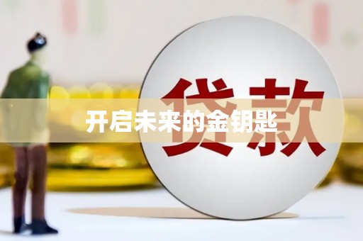 鹿城开启未来的金钥匙