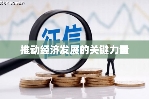 鹿城推动经济发展的关键力量
