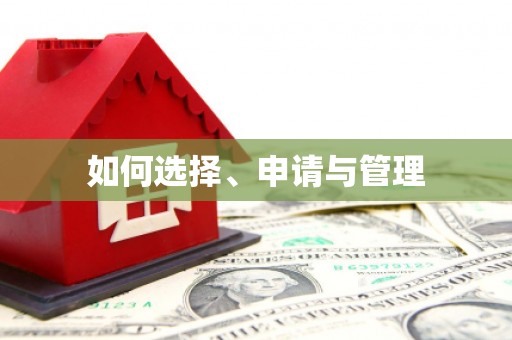 鹿城如何选择、申请与管理
