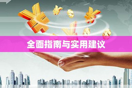 鹿城全面指南与实用建议