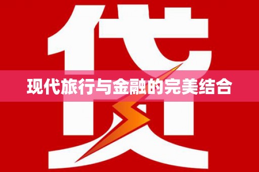 鹿城现代旅行与金融的完美结合