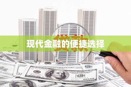 鹿城现代金融的便捷选择