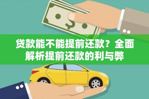 鹿城贷款能不能提前还款？全面解析提前还款的利与弊