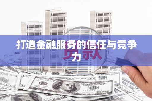 鹿城打造金融服务的信任与竞争力