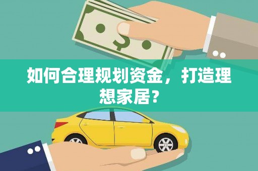 鹿城如何合理规划资金，打造理想家居？