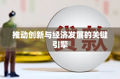 鹿城推动创新与经济发展的关键引擎