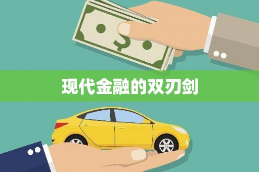 鹿城现代金融的双刃剑