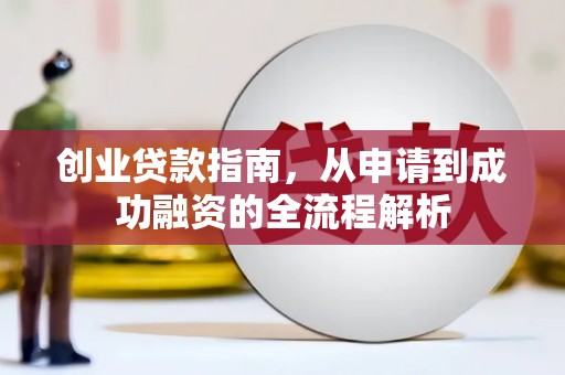 鹿城创业贷款指南，从申请到成功融资的全流程解析