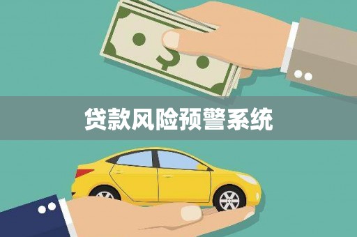 鹿城贷款风险预警系统