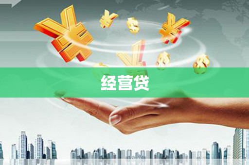 鹿城经营贷